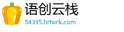 语创云栈
